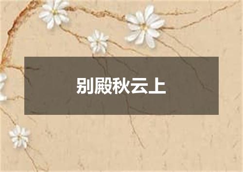 别殿秋云上