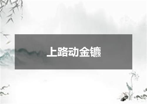 上路动金镳