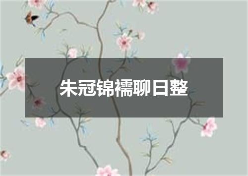 朱冠锦襦聊日整