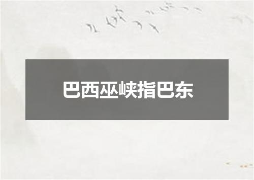 巴西巫峡指巴东