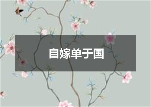 自嫁单于国