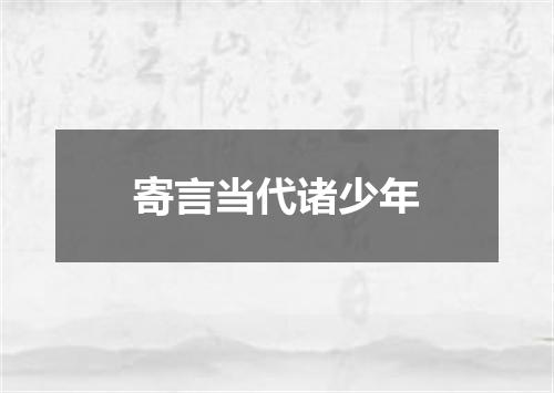 寄言当代诸少年