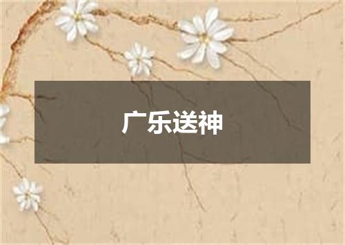 广乐送神