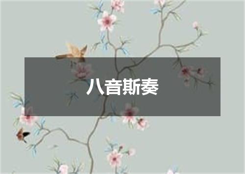 八音斯奏