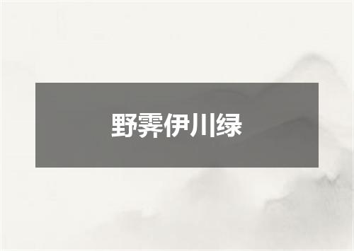 野霁伊川绿