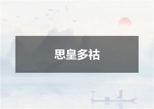 思皇多祜