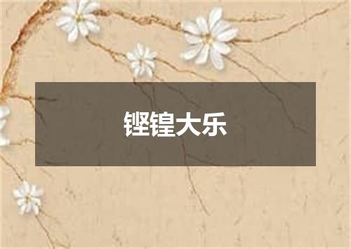 铿锽大乐