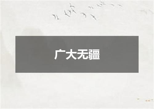 广大无疆
