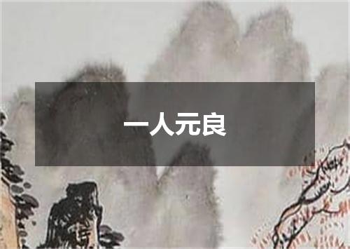 一人元良