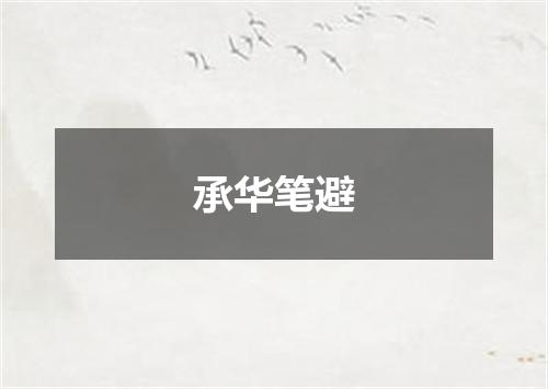 承华笔避