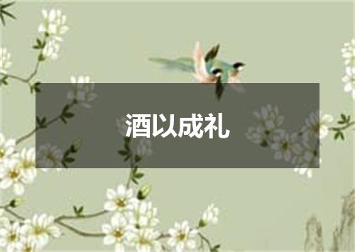 酒以成礼