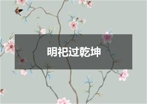 明祀过乾坤