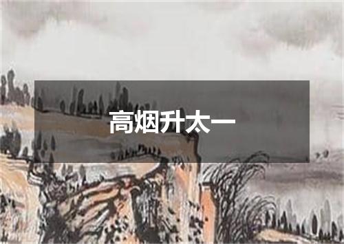 高烟升太一