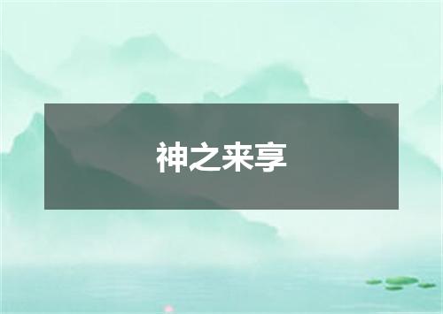 神之来享