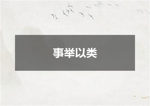 事举以类