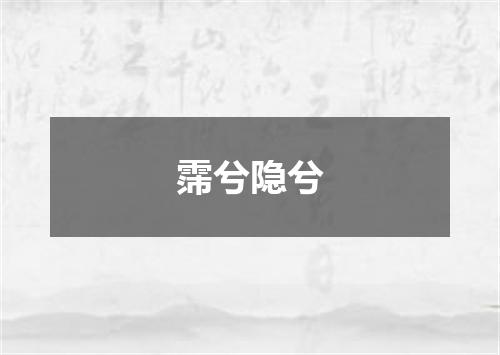 霈兮隐兮
