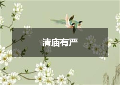 清庙有严