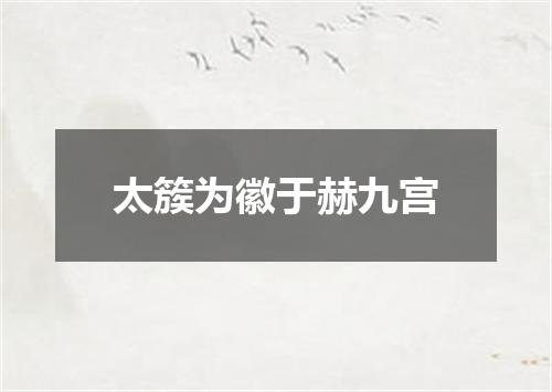 太簇为徽于赫九宫