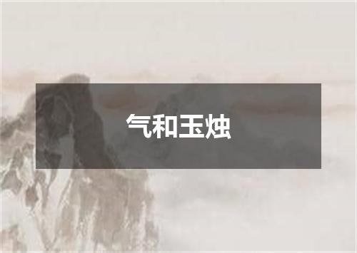 气和玉烛