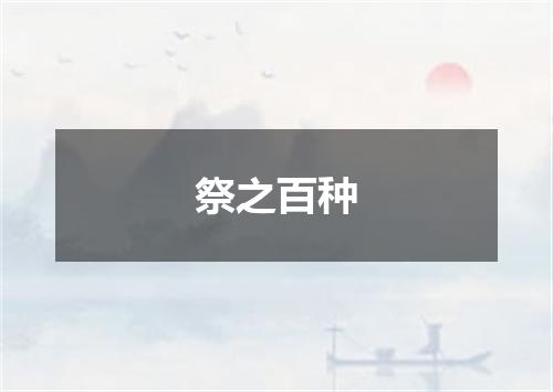祭之百种