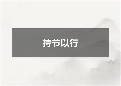 持节以行
