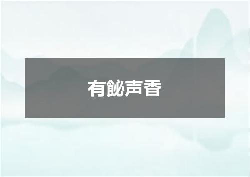有飶声香