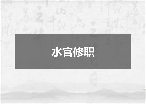 水官修职