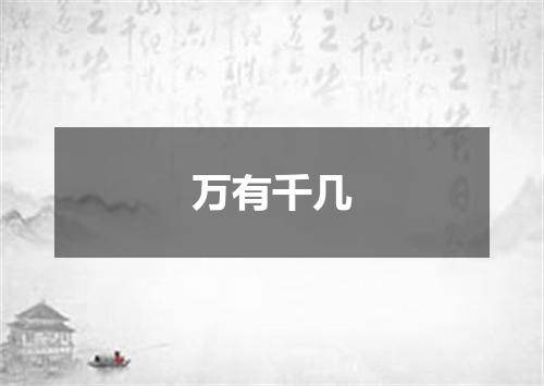 万有千几