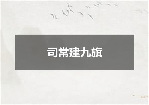 司常建九旗
