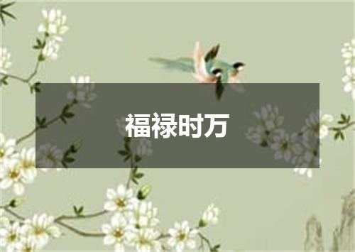 福禄时万