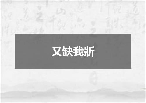 又缺我斨