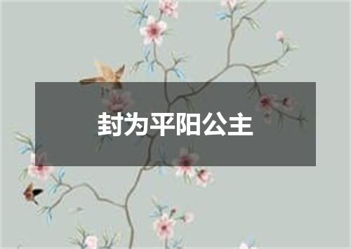 封为平阳公主
