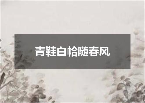 青鞋白帢随春风