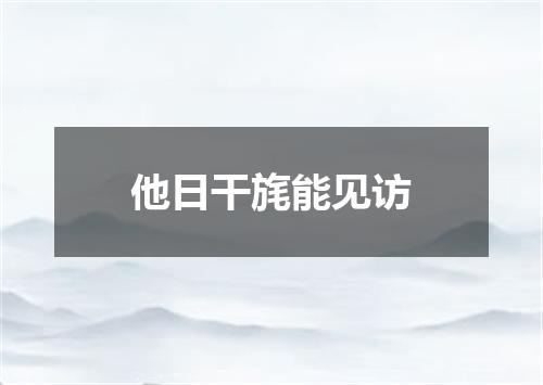 他日干旄能见访