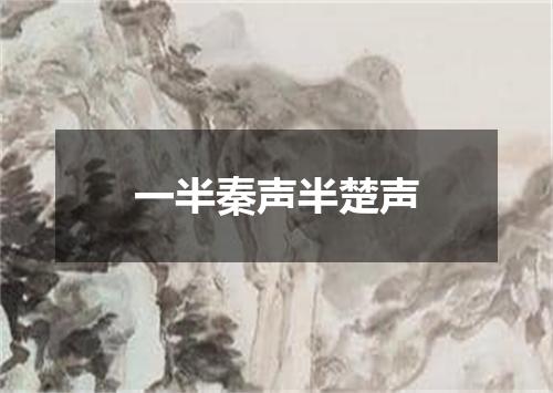 一半秦声半楚声