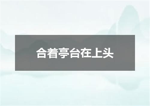 合着亭台在上头