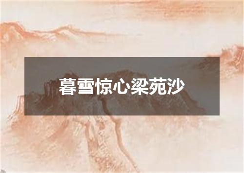 暮雪惊心梁苑沙