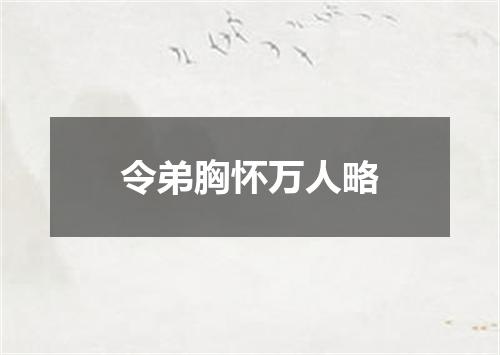令弟胸怀万人略
