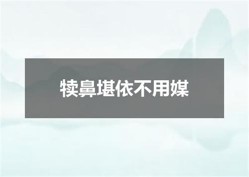 犊鼻堪依不用媒