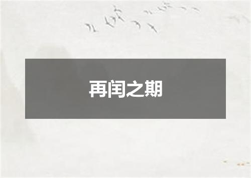 再闰之期