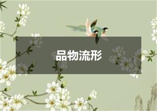 品物流形