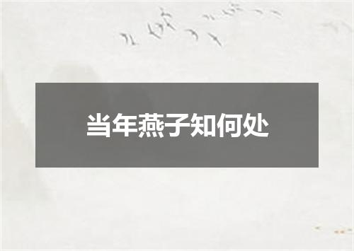 当年燕子知何处