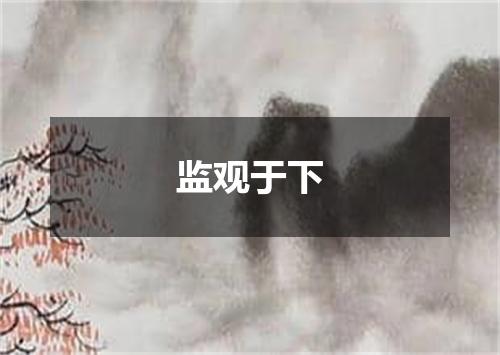 监观于下