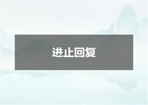 进止回复