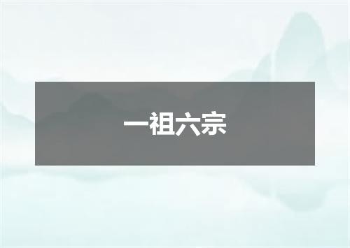 一祖六宗