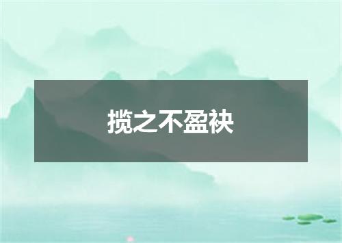 揽之不盈袂