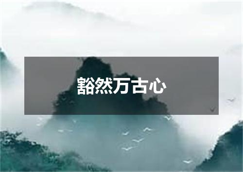 豁然万古心