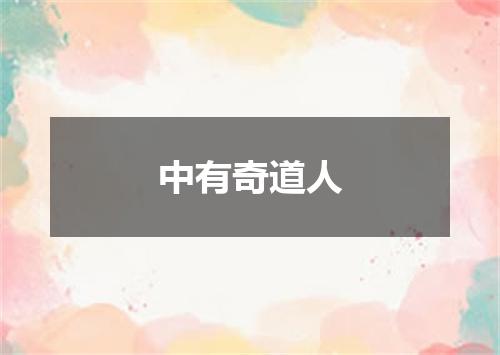 中有奇道人