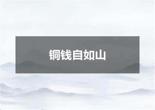 铜钱自如山