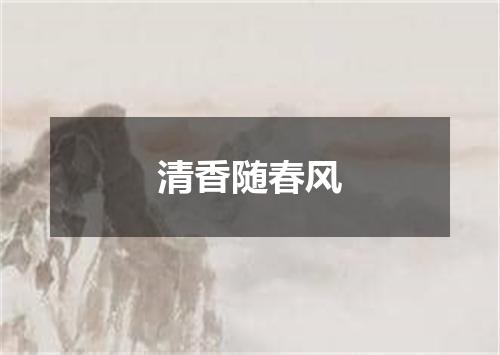 清香随春风